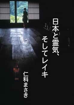 ＤＶＤ＞レイキマスタ-仁科まさきのＨｏｗ　ｔｏレイキ/ＢＡＢジャパン/仁科まさき（単行本） Amazon.co.jp: レイキマスター仁科まさきのHow to レイキ☆(DVD